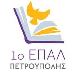 ΣΥΛΛΟΓΟΣ ΓΟΝΕΩΝ 1ou ΕΠΑΛ ΠΕΤΡΟΥΠΟΛΗΣ
